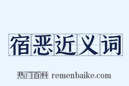 宿恶近义词是什么意思的图片